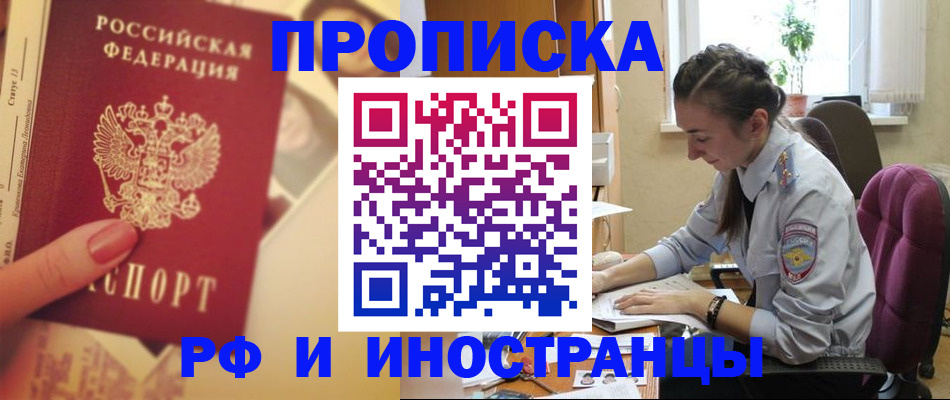 купить прописку в Киселёвске
